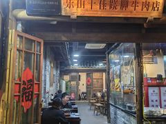 -冯四孃跷脚牛肉·非物质文化遗产店
