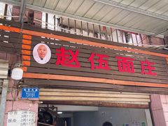 -赵伍面庄(松石大道店)