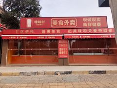 -特味村大酒店(南三环店)