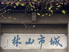 -南山风景名胜区