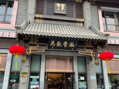 门面-马凯餐厅(地安门店)