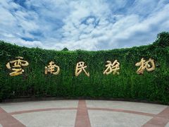 -云南民族村