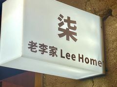 -老李家土菜馆·安吉地标美食