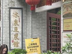 -冰泉豆浆馆(白云山总店)