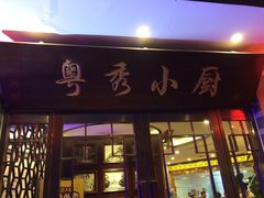 门面-粤秀小厨·广式早茶(辽宁路店)