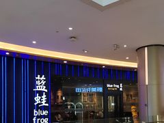 -bluefrog蓝蛙(皇庭广场店)