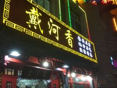 门面-地方名吃海鲜大馅蒸饺(北戴河店)
