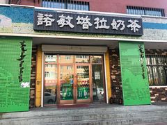 门面-诺敏塔拉奶茶-布里亚特包子-手把肉(锦都会店)