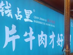 -钱占里原味烤肉(长治天空之城店)