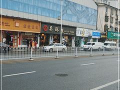 -吴酥生宫廷酥饼(南门口店)