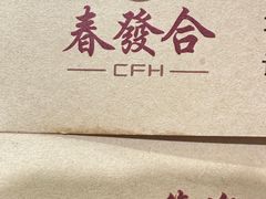 -春發合饭庄