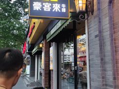 -豪客来牛排(府河店)