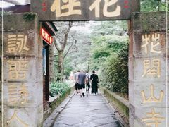 -庐山风景区花径公园