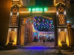 -乡村馕坑肉·烧烤·新疆菜·本地人更爱吃(阿勒泰首店)