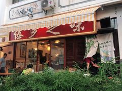 门面-傣乡之味·傣族特色手抓饭·孔雀宴(大理古城首店)