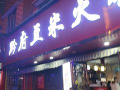 门面-黔府豆米火锅野菜馆(南马店)