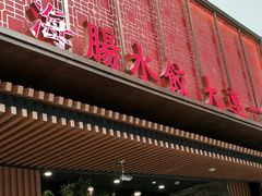 -日丰园海肠水饺·老字号大连海鲜(和平广场店)