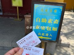 -长生素斋(普陀山店)