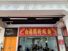 门面-白蘭閣街蝦麵