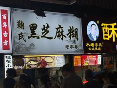-鞠氏黑芝麻糊(水塔店)