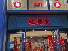 -红鲤鱼港式大排档(昌平店)