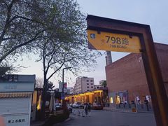 -TIMEZONE8东八时区餐厅&酒吧(798店)