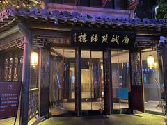 -南城燕归楼(老门东店)