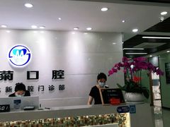 -茂菊口腔连锁(浦东南路店)