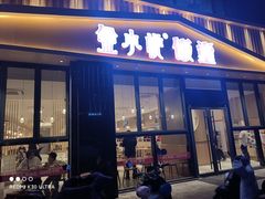 门面-金小悦饭堂(中禾店)