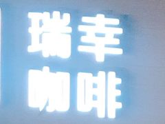 -瑞幸咖啡(万恒大厦店)