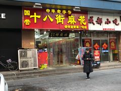 门面-桂发祥十八街麻花(和平路店)