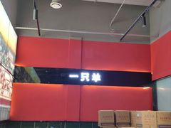 -一只羊·铜锅涮羊肉烧烤