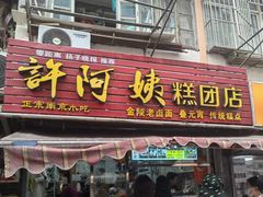-许阿姨糕团店(南京总店)