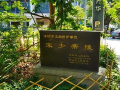 -宋少帝陵
