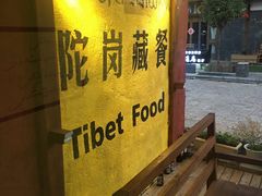 -陀岗美食·云南藏式特色餐厅