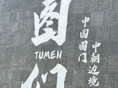 -图们国门景区