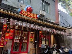 -炒豆合作社(东四总店)