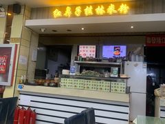 -红鼻子桂林米粉(金唐新光界店)