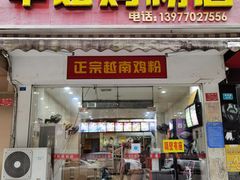 -华姐鸡粉(教育路店)