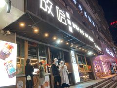 门面-放哈·甜醅子奶茶创造者(正宁路店)