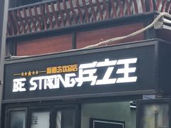 门面-兵立王鲜果茶·奶茶(文庙店)