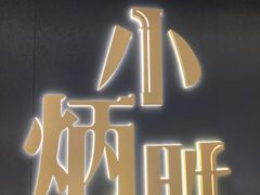 -小炳胜(卓悦中心店)