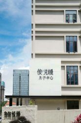 -侒悦缦月子中心·疗愈园区(龙岗店)