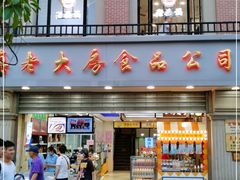 门面-真老大房(南京东路店)