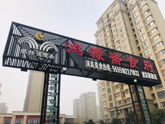 门面-鸿源斋清真豫菜(惠济店)