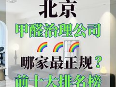 -绿色家缘甲醛治理公司(中关村店)