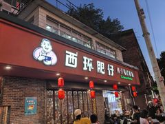 -西环肥仔螺蛳粉(总店)