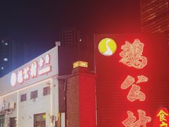 -鹅公村食府(罗阳分店)