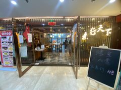 门面-素行天下(国投财富广场店)