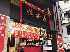 门面-香港蓮香樓(上環店)